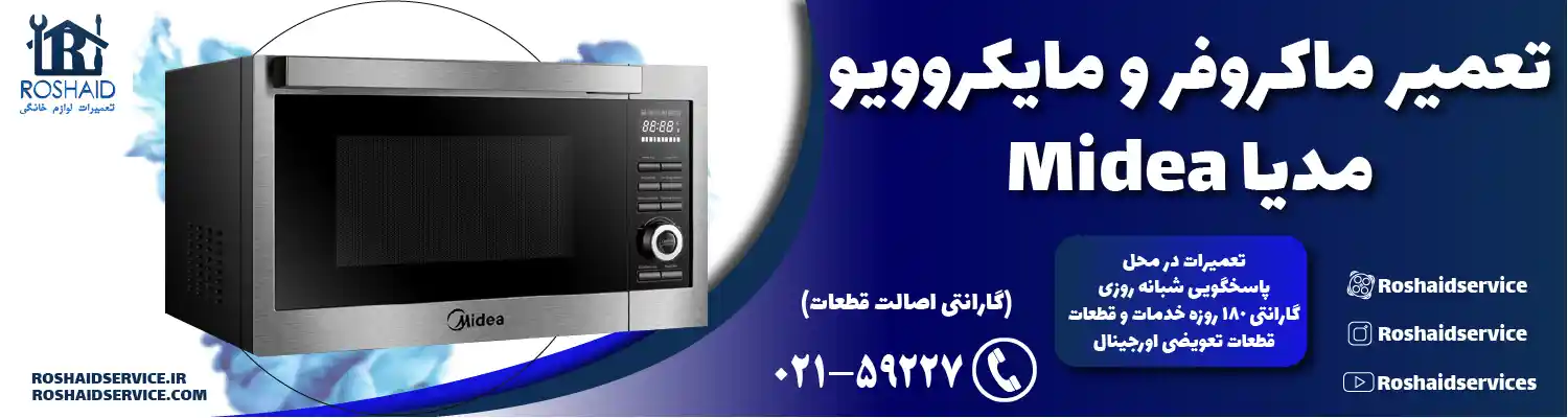 تعمیر ماکروفر و مایکروویو مدیا